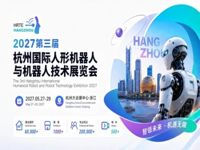 官宣定档，招商启动｜2027第三届杭州国际人形机器人展招展工作全面开启